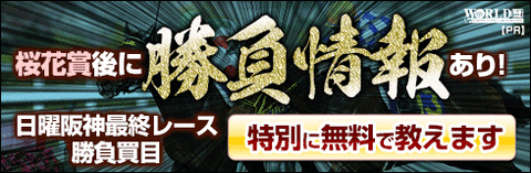 ワールド:桜花賞週490-160