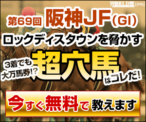 ワールド:阪神JF300-250
