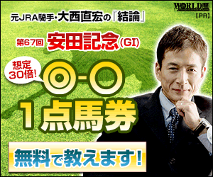ワールド:安田記念300-250
