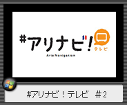 アリナビ2
