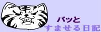 ¥Ñ¥Ã¡ª¤È¤¹¤Þ¤»¤ëÆüµ¤µ¤ó
