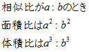 相似比と面積、体積