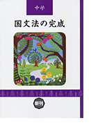 国文法の完成