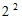 2の2乗