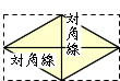ひし形