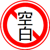 空白