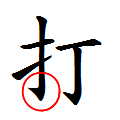 打