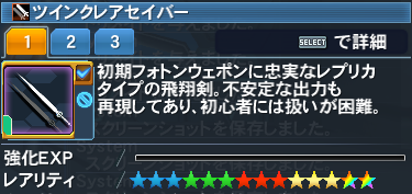 ☆14「ツインクレアセイバー(デュアルブレード)」