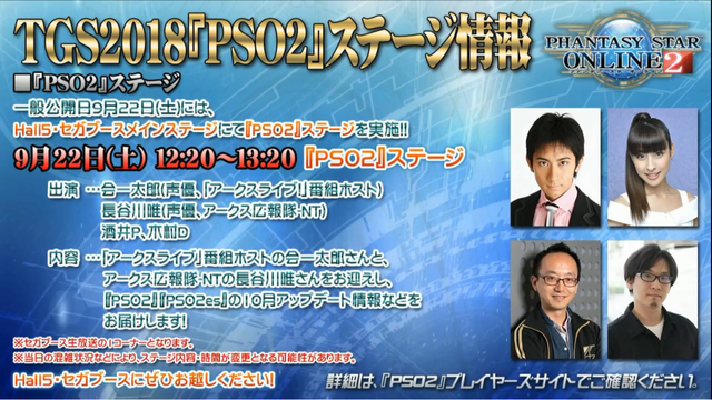 TGS2018『PSО2』ステージ情報