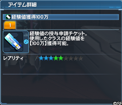 ☆5「経験値獲得100万」