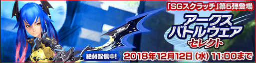 SGスクラッチ「アークスバトルウェアセレクト」