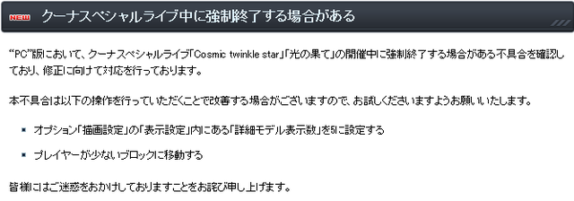 クーナスペシャルライブ公式不具合情報