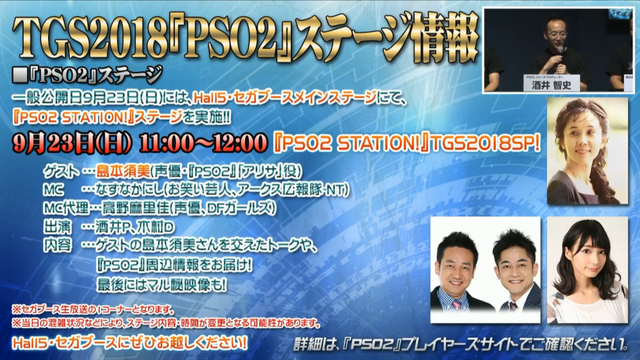 TGS2018『PSО2』ステージ情報2