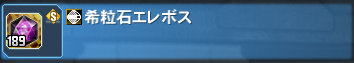 希粒石エレボス