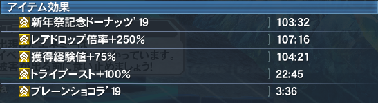アイテム効果:プレーンショコラ’19