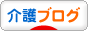 ブログ村