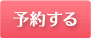 予約ボタン