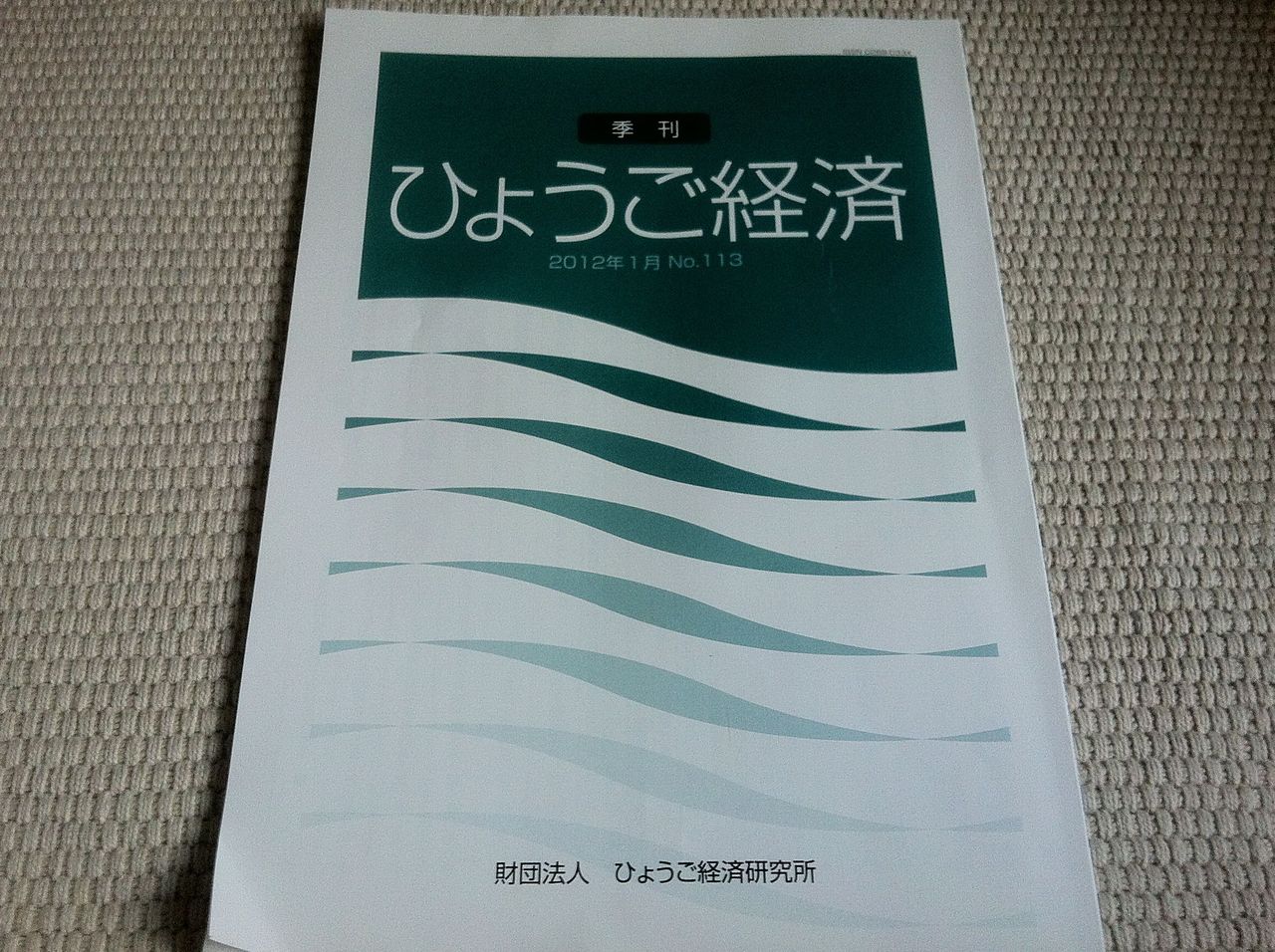 季刊ひょうご経済神戸観光とアロマテラピー表紙