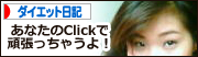 日本ブログ村 ダイエット日記