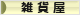 goodsshop80_15_yellow_4