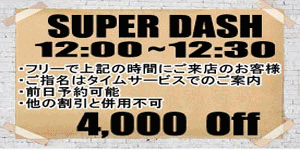 ◆SUPER DASH割◆