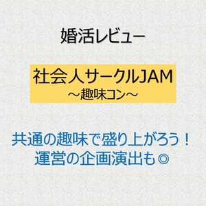 社会人サークルJAM