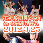 息吹沖縄公演へ