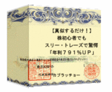 【真似するだけ!】株初心者でもスリー・トレーズで驚愕「年利791%UP」