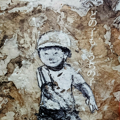どの子もうちの子 大野詩央里