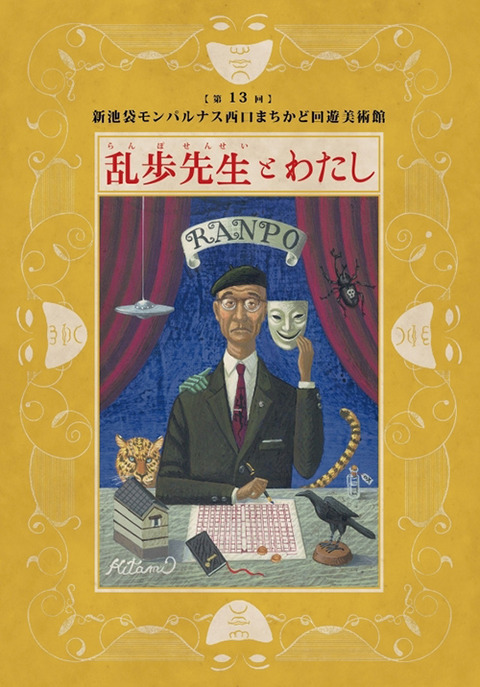 乱歩先生とわたし