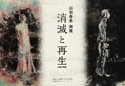 山羽春季 個展『消滅と再生、幻想の物語』