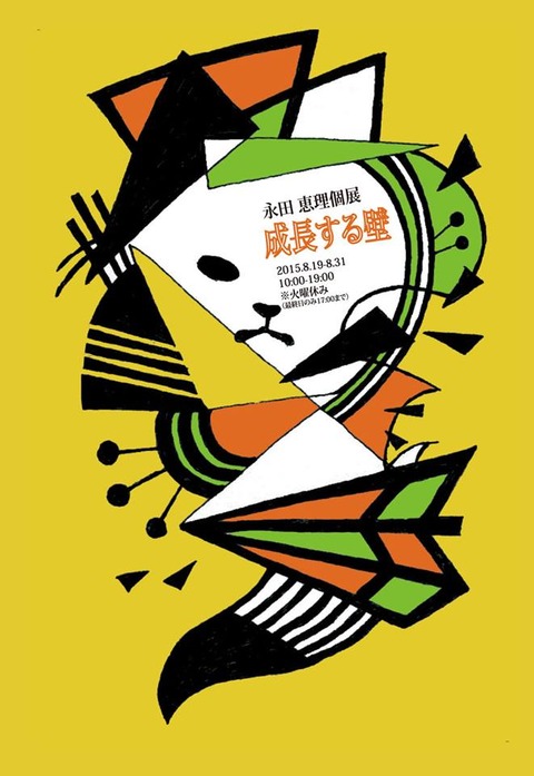 永田恵理個展