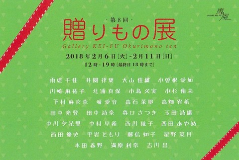 第8回贈りもの展