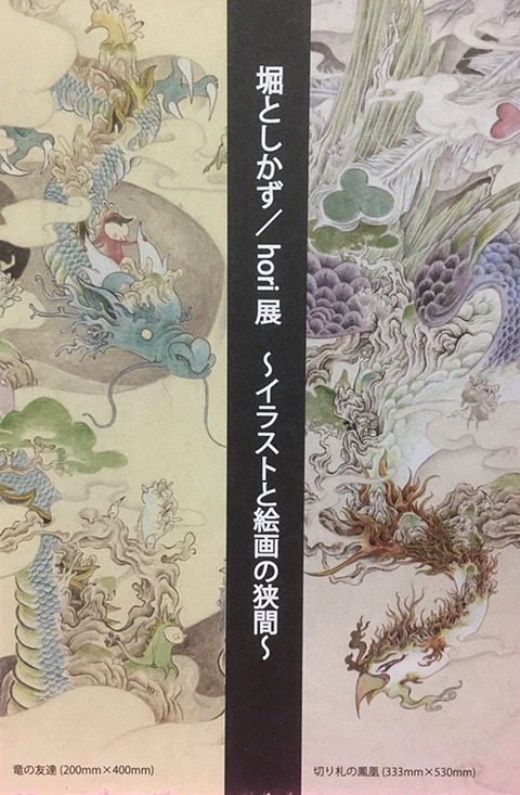 堀としかず イラストと絵画の狭間