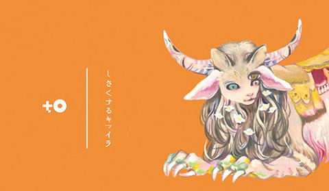谷川千佳 個展 to/しさくするキマイラ