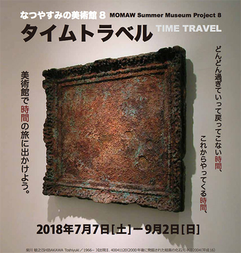 なつやすみの美術館8 タイムトラベル