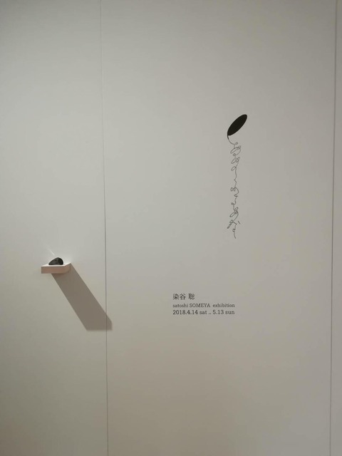染谷個展