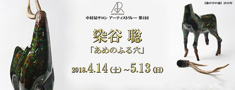 染谷聡 個展