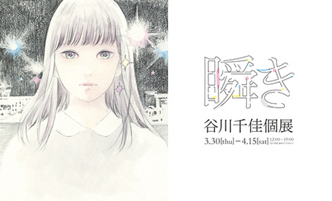 谷川千佳個展 瞬き