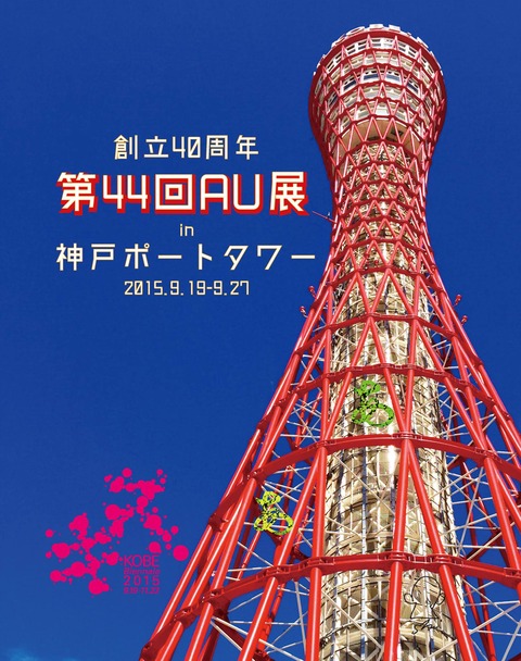 第44回AU展