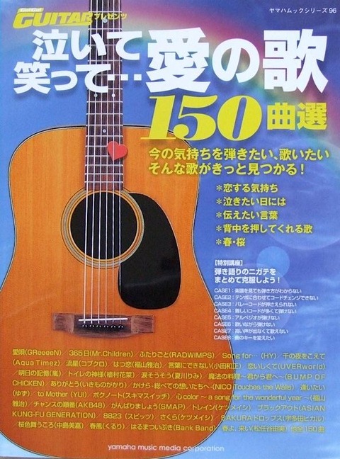 泣いて笑って…愛の歌 150曲選