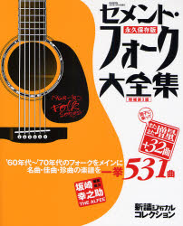 セメントフォーク大全集