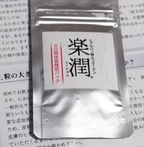 ヒアルロン酸サプリ 楽潤