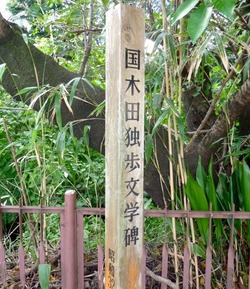 独歩の碑1