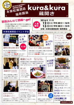徳島県鳴門市大麻町池谷 本家松浦酒造場 蔵開き 2016
