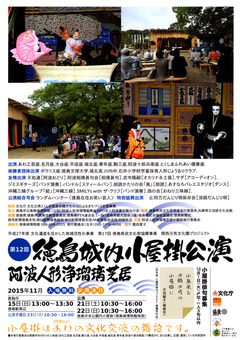 第12回 徳島城内小屋掛公演 2015