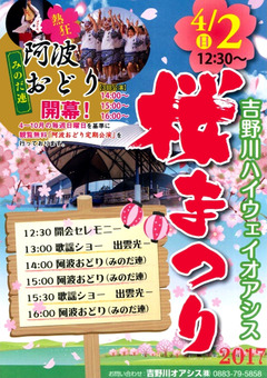 徳島県三好郡東みよし町 吉野川ハイウェイオアシス 桜まつり 2017