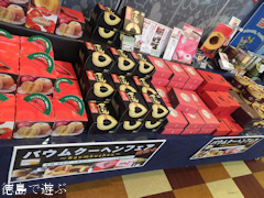 吉野川ハイウェイオアシス バウムクーヘンフェア