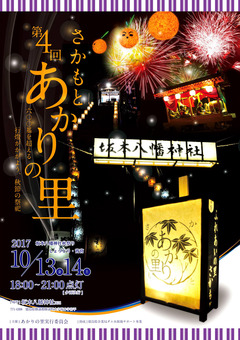 徳島県勝浦郡勝浦町 第4回 さかもと あかりの里 2017
