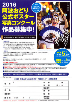 徳島県徳島市 2016年 阿波おどり 公式ポスター 写真募集